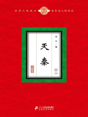 cover image of 灭秦（10）